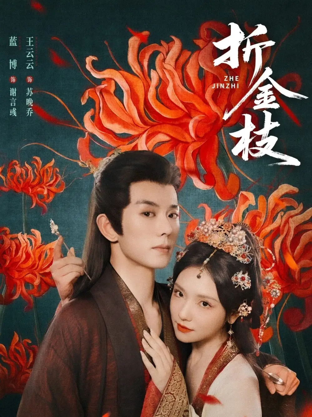 短剧《折金枝》高清完整版全集免费在线观看