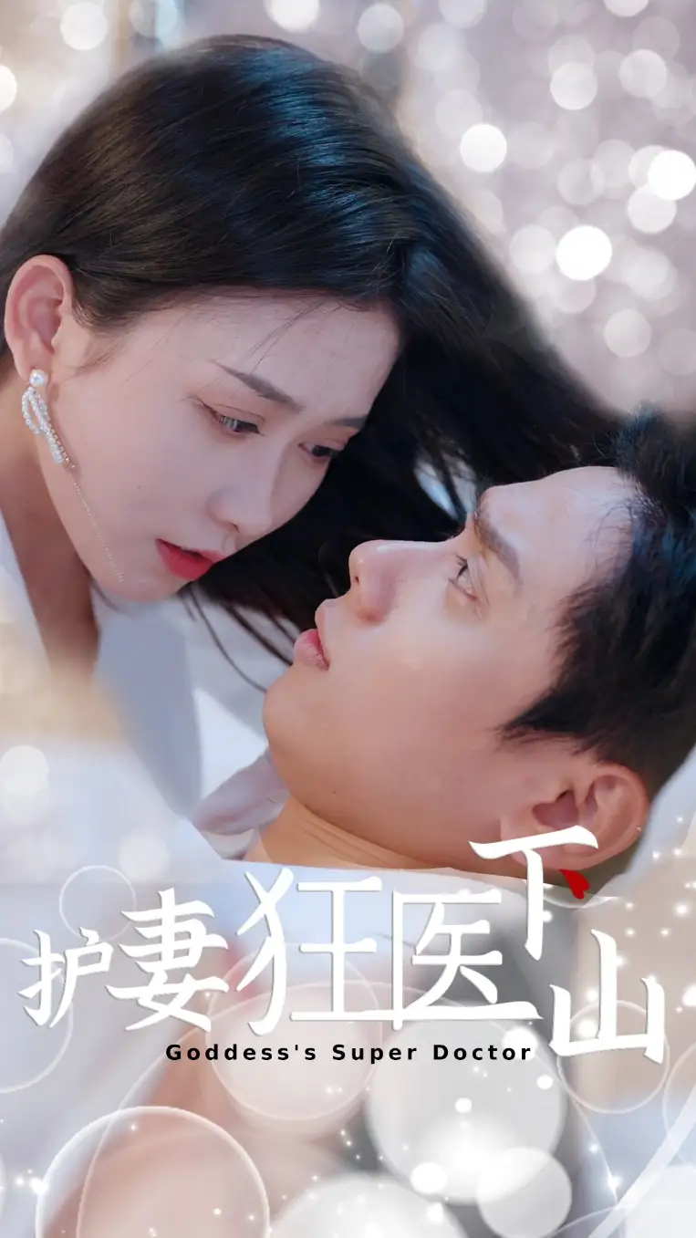 短剧《护妻狂医下山》完整剧情全集免费在线观看
