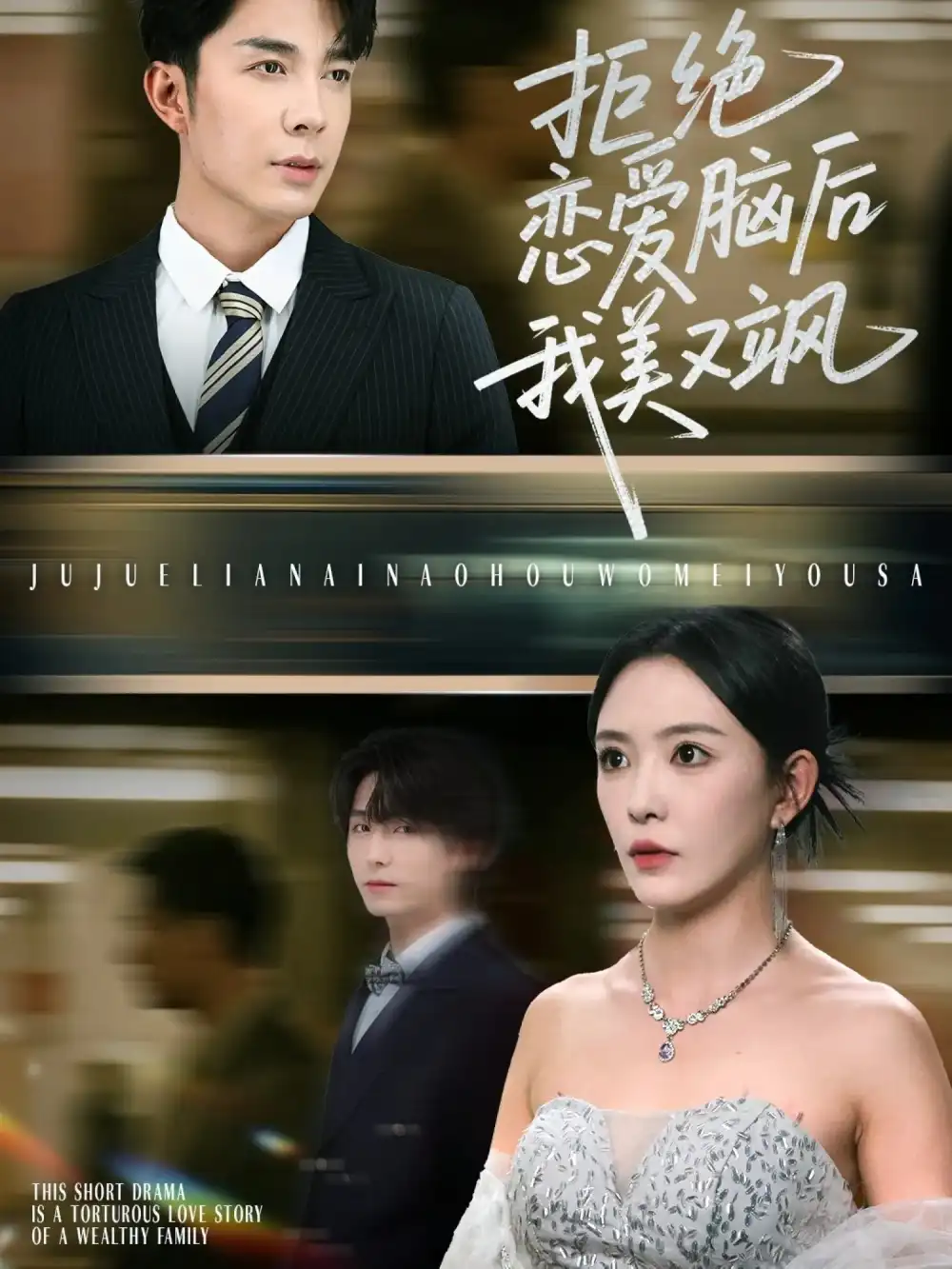 短剧《拒绝恋爱脑后我美又飒&爱意晦暗不明》全集免费在线观看