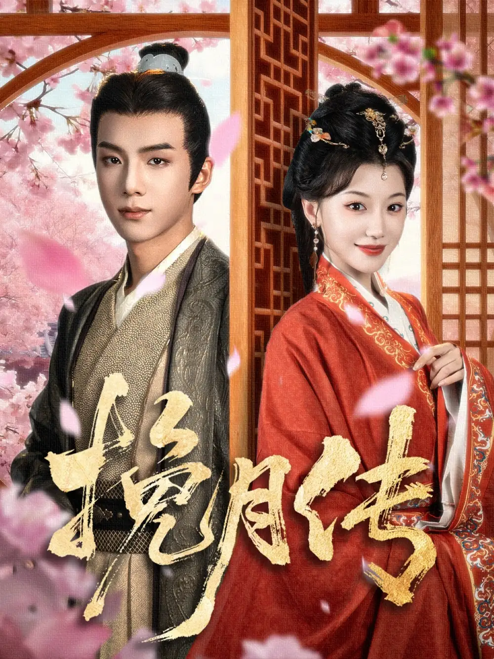 短剧《挽月传》完整剧情全集免费在线观看