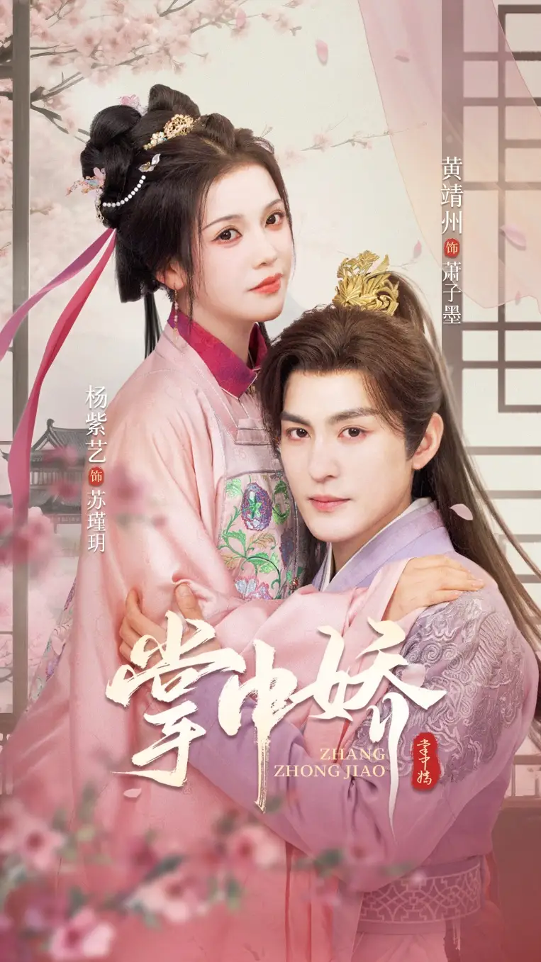 掌中娇（94集）黄靖洲＆杨紫艺海报