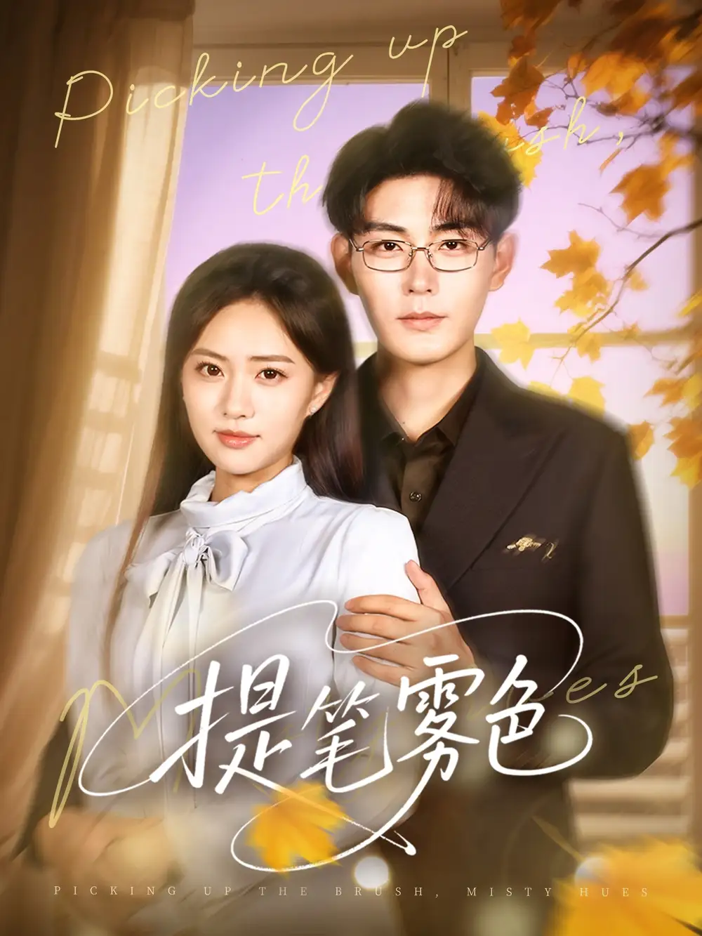 提笔雾色（63集）张昊＆黄也玶海报