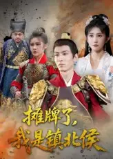短剧《摊牌了我是镇北侯》高清完整版全集免费在线观看