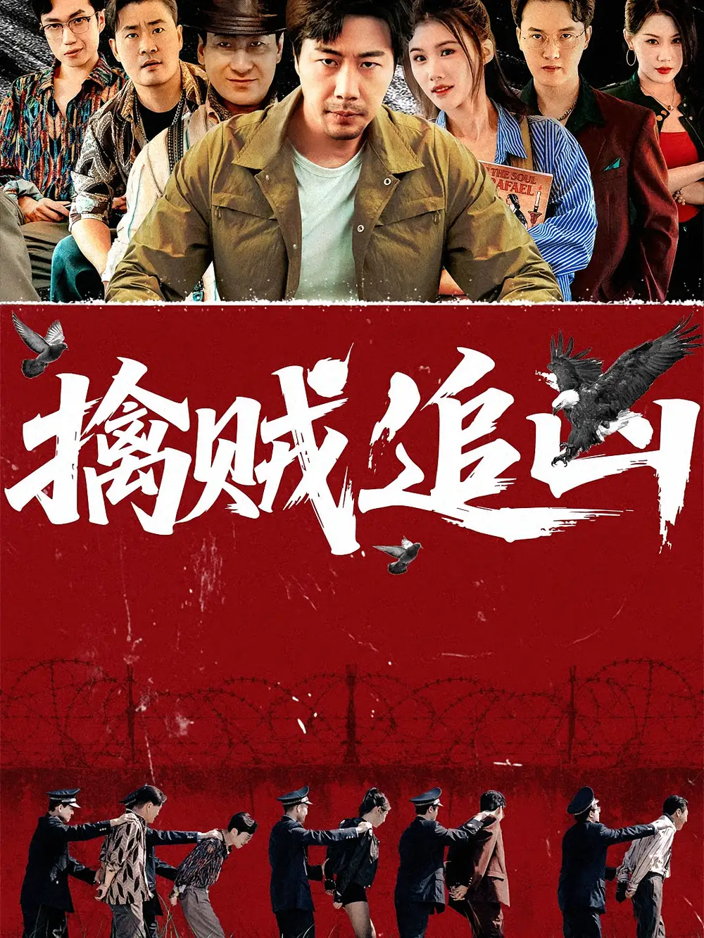 擒贼追凶（72集）海报