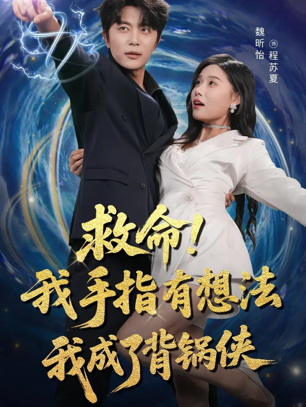 短剧《救命我手指有想法我成了背锅侠》高清完整版全集免费在线观看