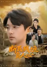 断瓦残垣负人心（51集）齐博然&张佳翔海报