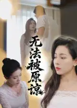 无法被原谅（21集）大鹏&沙酱海报