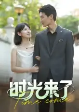 时光来了（16集）刘星佐海报