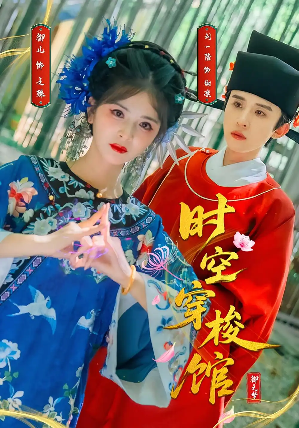短剧《时空穿梭馆》高清完整版全集免费在线观看
