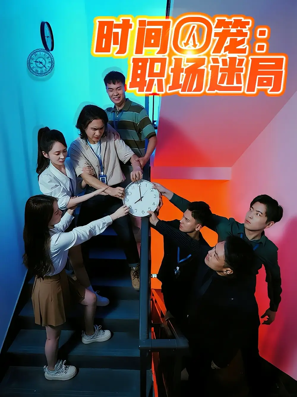 短剧《时间囚笼职场迷局》高清完整版全集免费在线观看