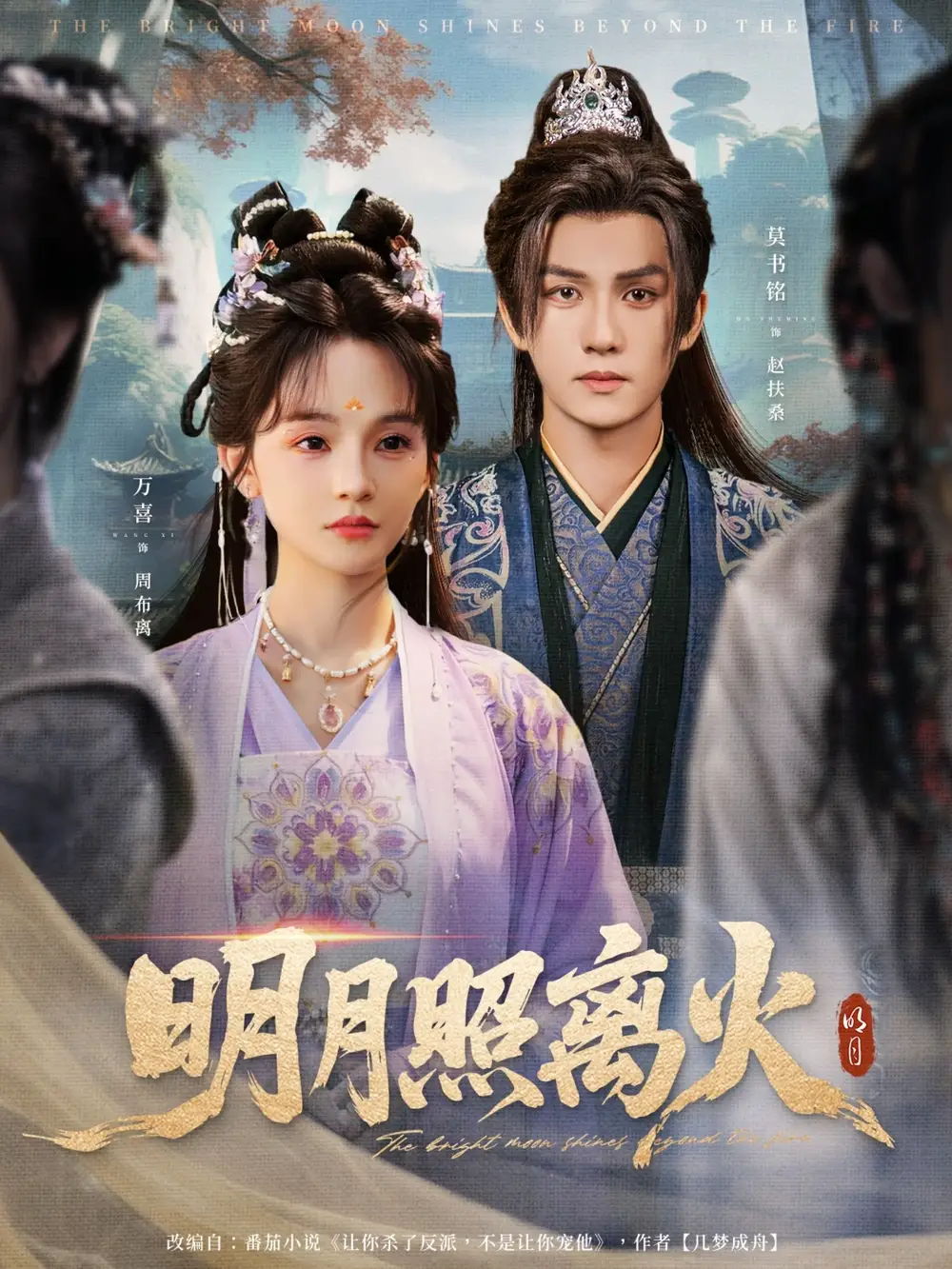 短剧《明月照离火》完整剧情全集免费在线观看