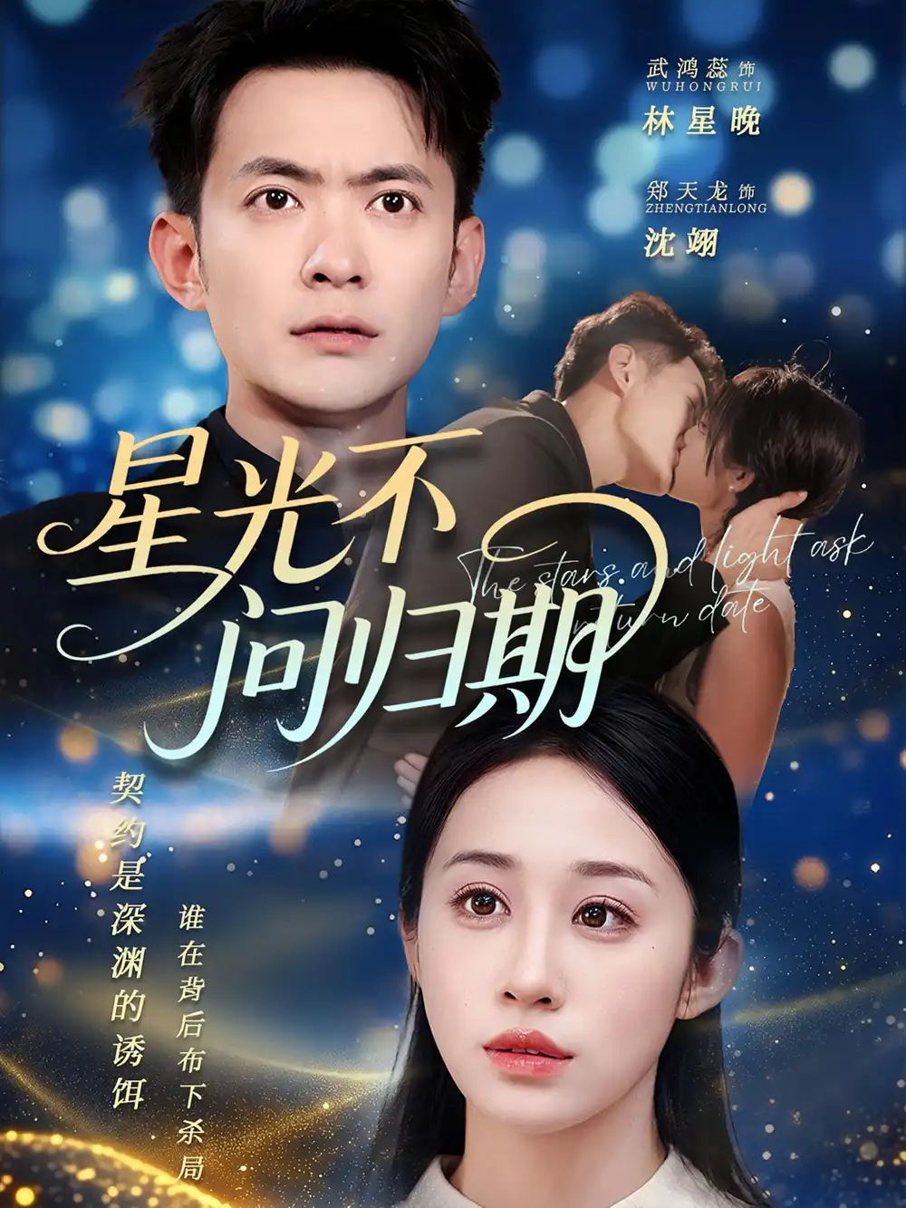 星光不问归期（70集）郑天龙&武鸿蕊海报