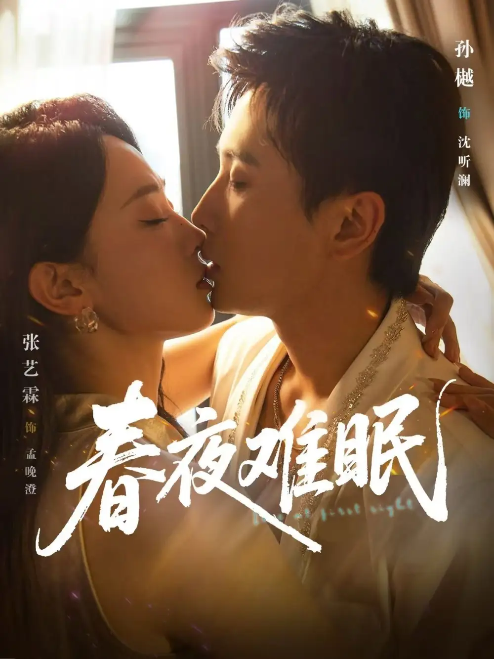 短剧《春夜难眠》高清完整版全集免费在线观看