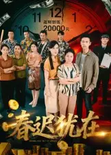 春迟犹在（61集）邓恒健海报