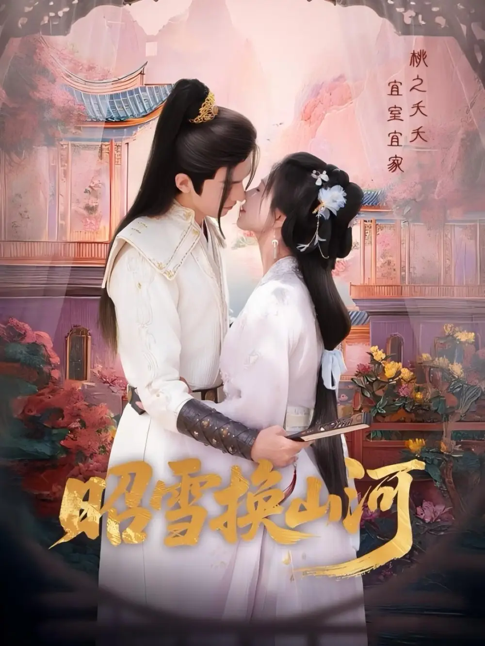 昭雪换山河（60集）杨谨羽&冯文栋海报