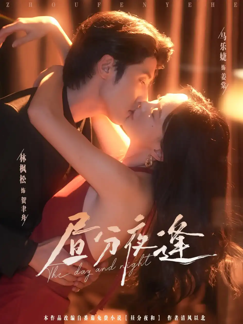 昼分夜逢（86集）林枫松&马乐婕海报