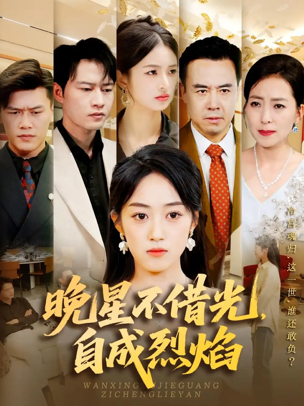 短剧《晚星不借光自成烈焰》完整剧情全集免费在线观看