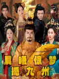短剧《晨曦惊梦撼九州》全集免费在线观看