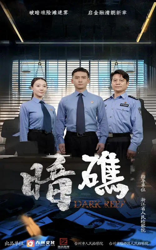 暗礁（19集）海报