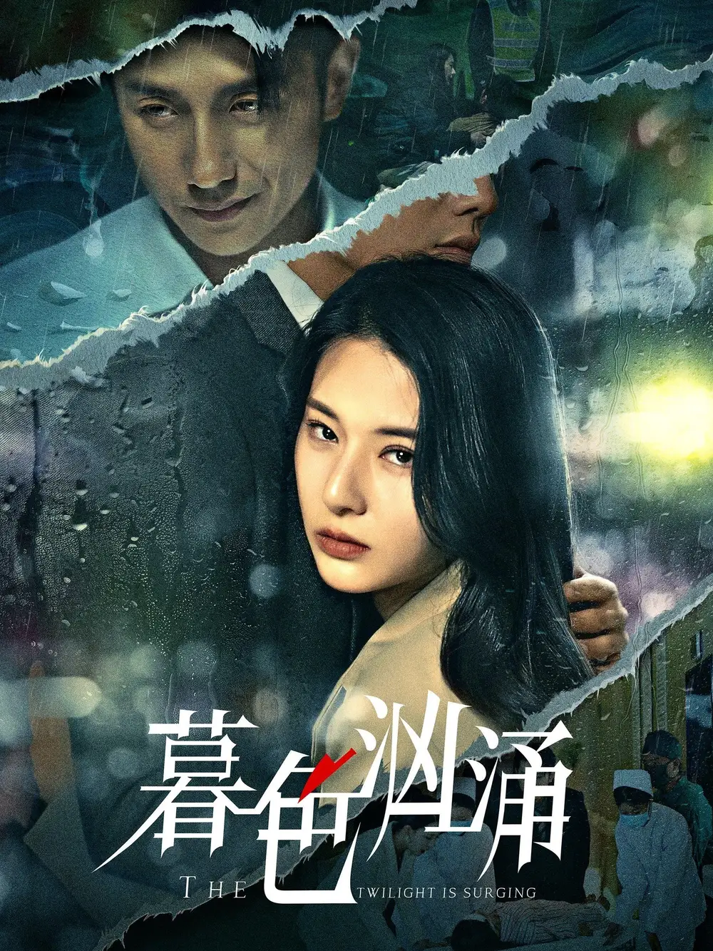 暮色汹涌（60集）黄波＆杨晨璐海报
