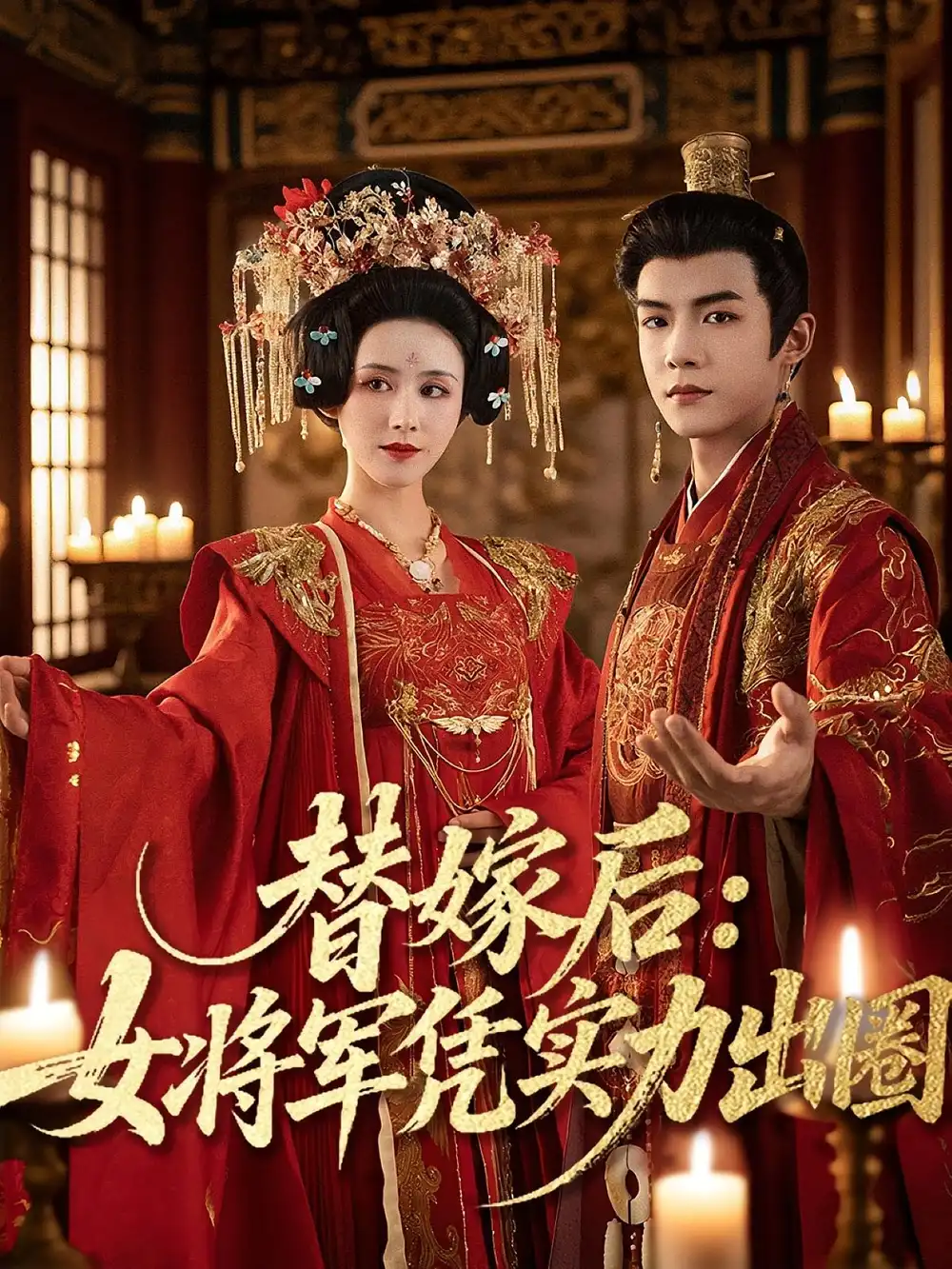 短剧《替嫁后女将军凭实力出圈》高清完整版全集免费在线观看