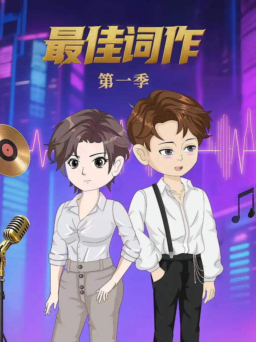 最佳词作（50集）第1季 动漫海报
