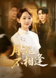 短剧《月沉不相逢》完整剧情全集免费在线观看
