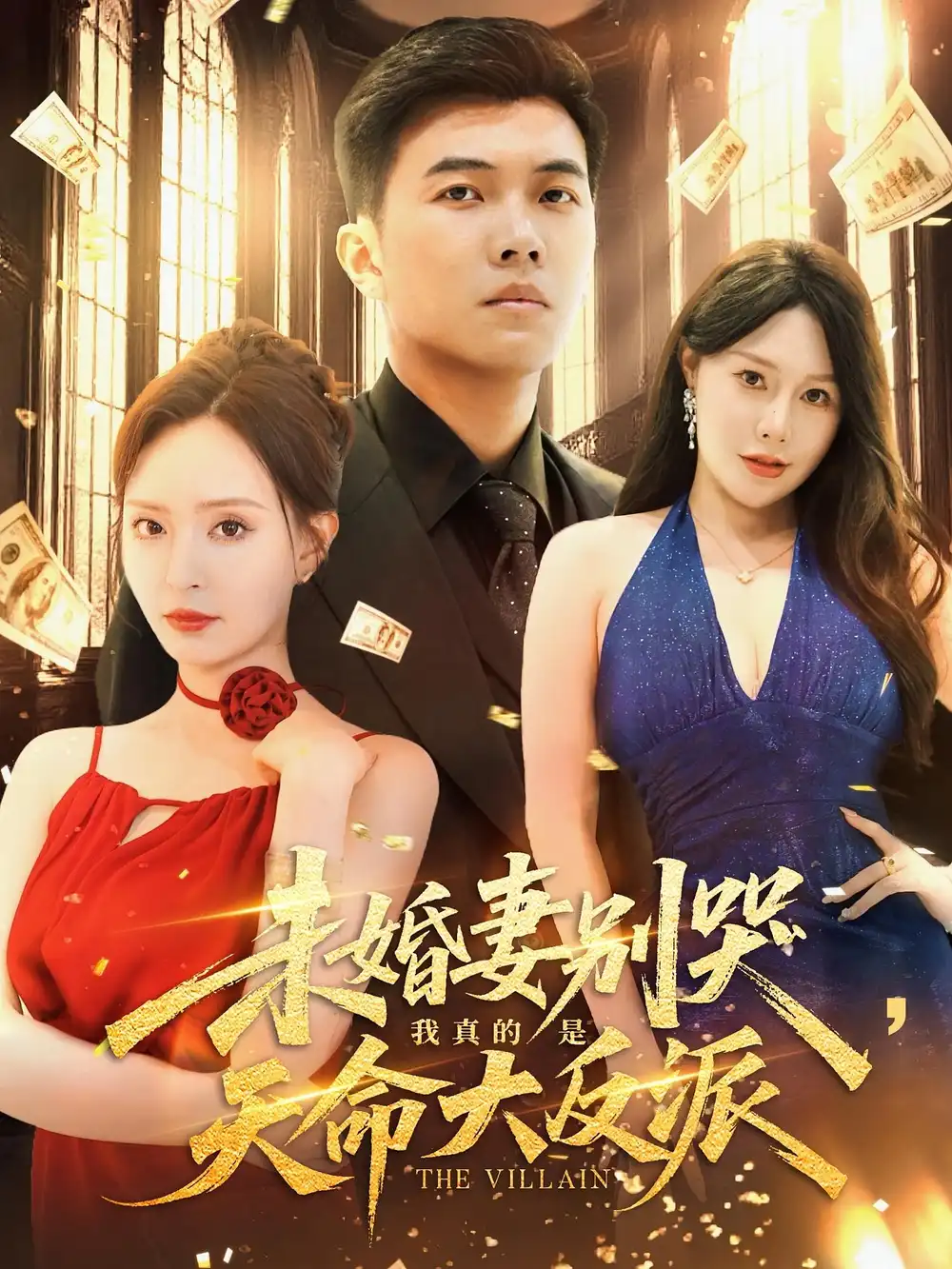 未婚妻别哭我真的是天命大反派（80集）海报