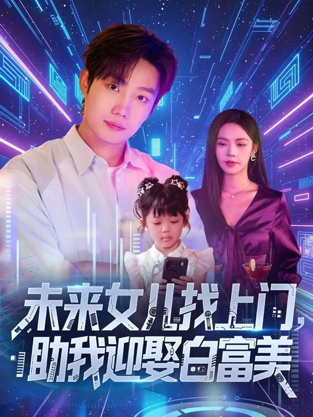 未来女儿找上门助我迎娶白富美 (85集)海报