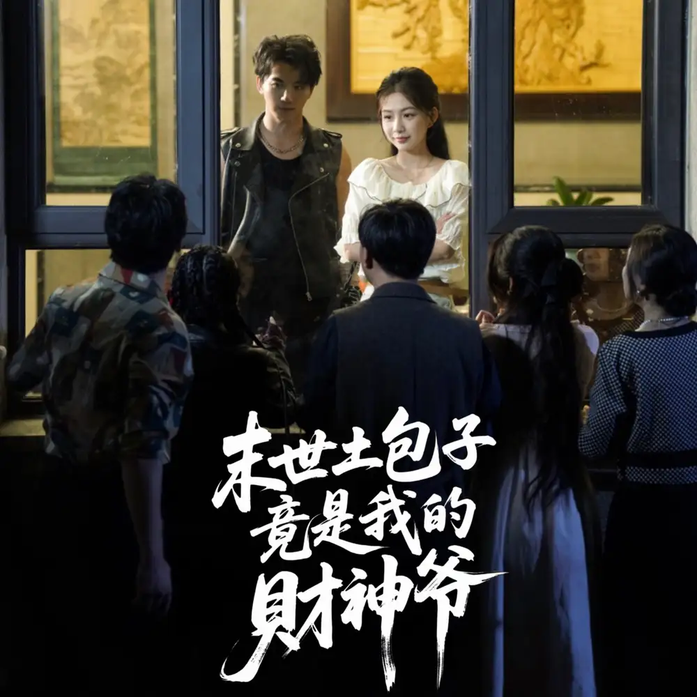 短剧《末世土包子竟是我的财神爷》高清完整版全集免费在线观看