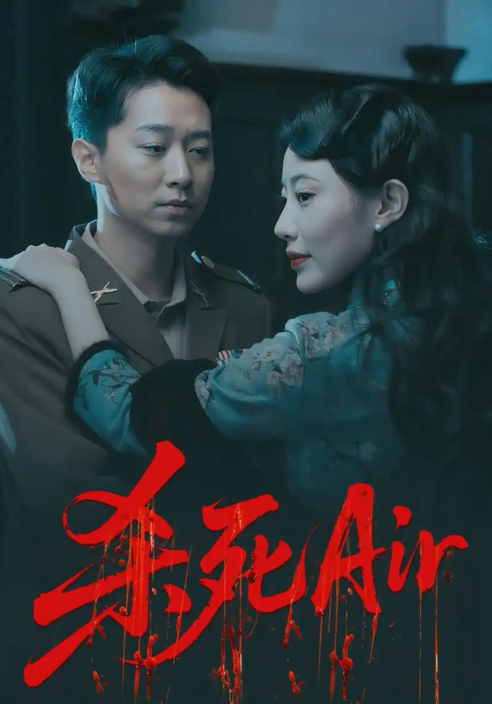 杀死Air（91集）海报