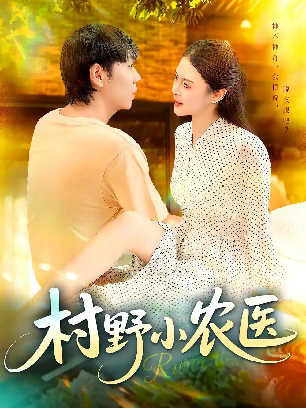 村野小农医（94集）刘晨宇&张如意海报