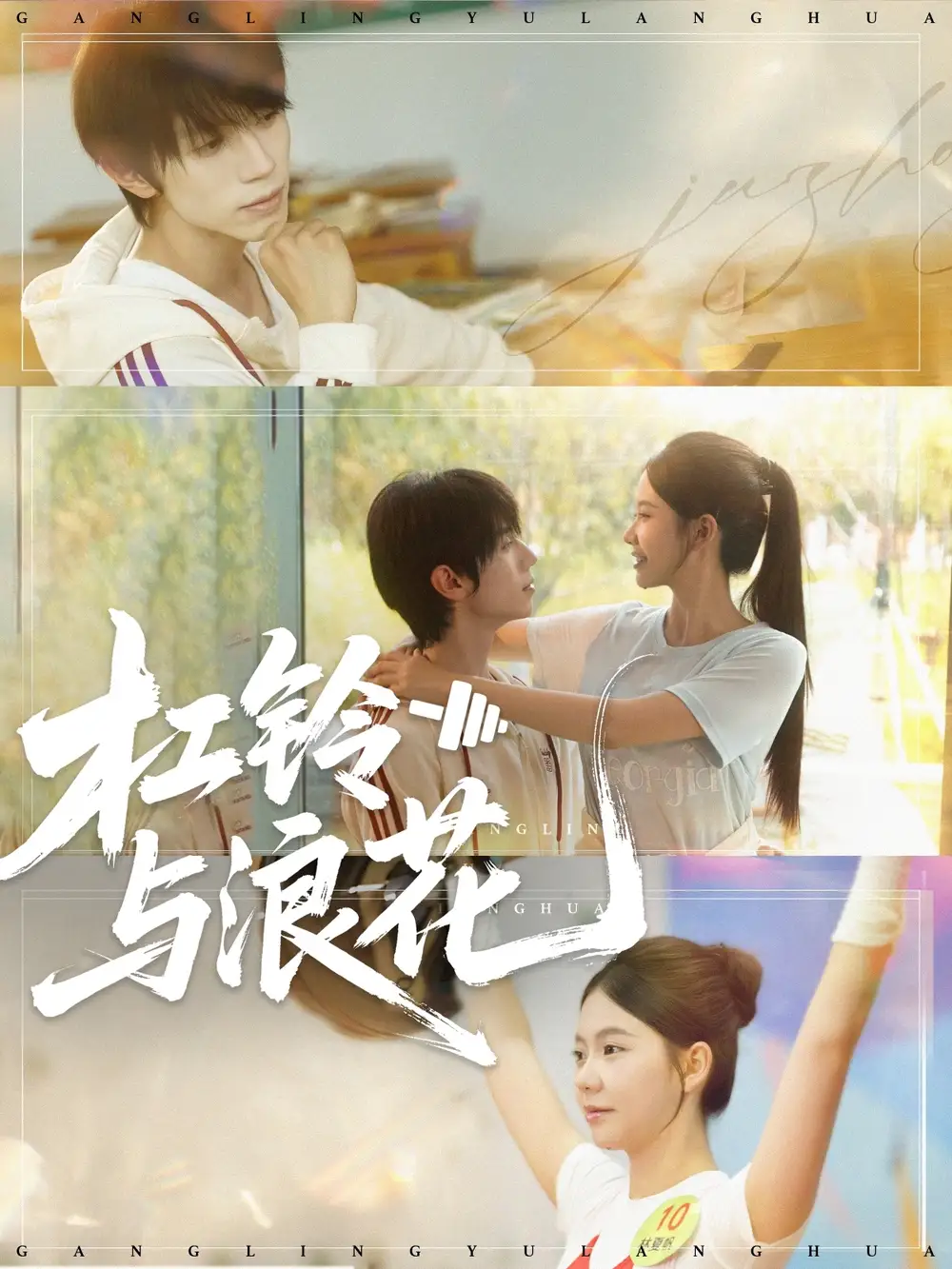 短剧《杠铃与浪花》完整剧情全集免费在线观看