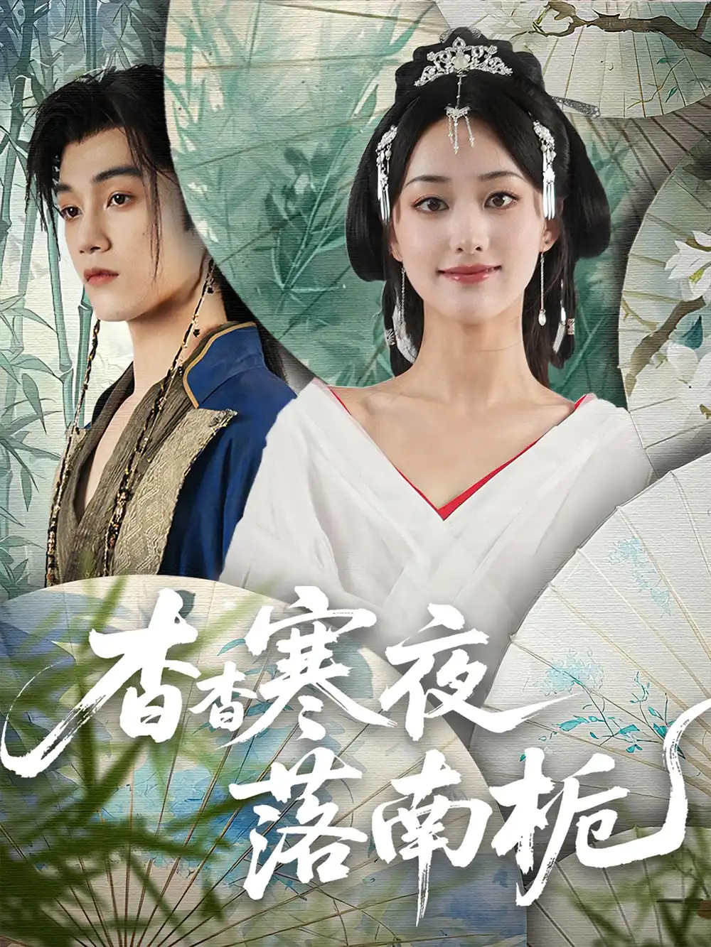 短剧《杳杳寒夜落南栀》全集免费在线观看