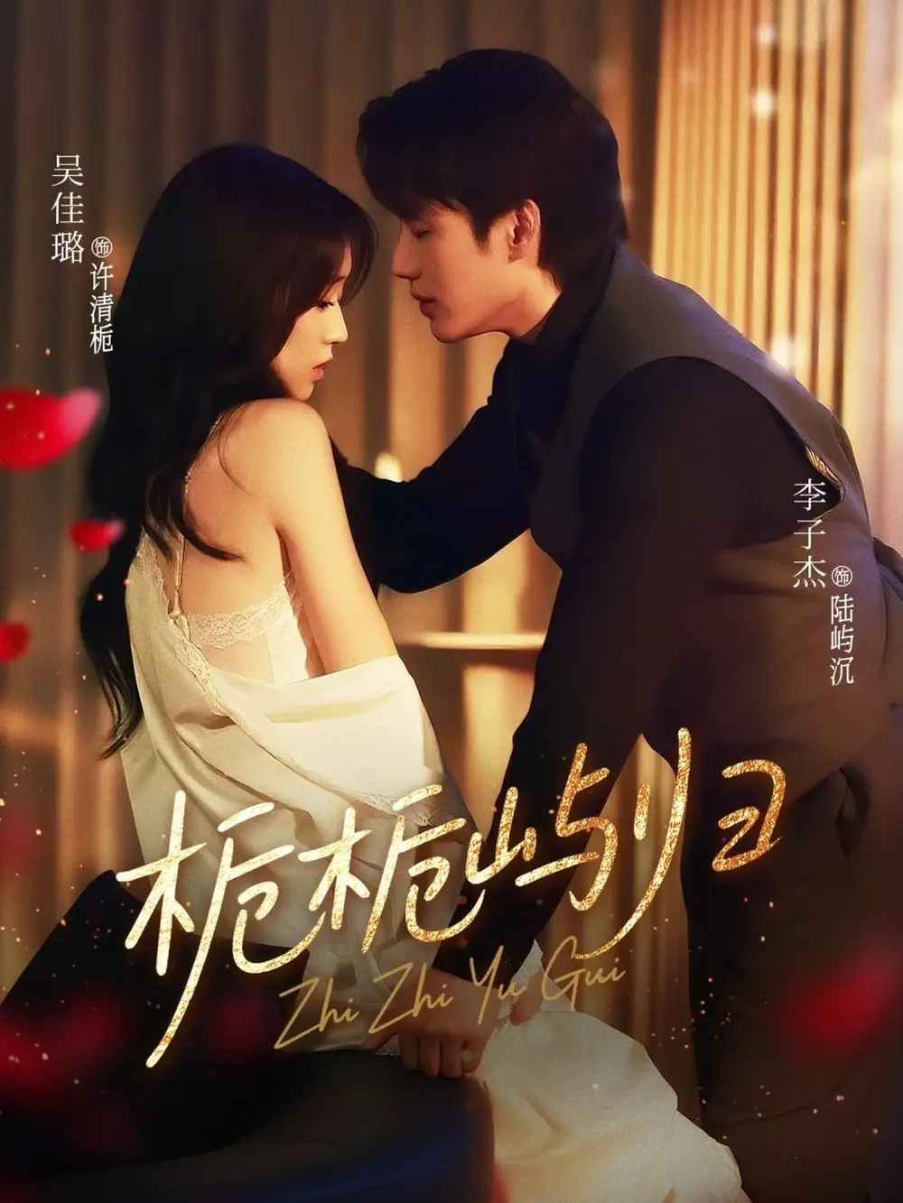 栀栀屿归（80集）李子杰＆吴佳璐海报