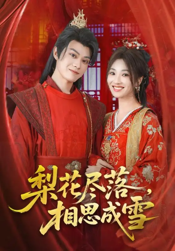 梨花尽落相思成雪（81集）宁胭&朱城玮海报
