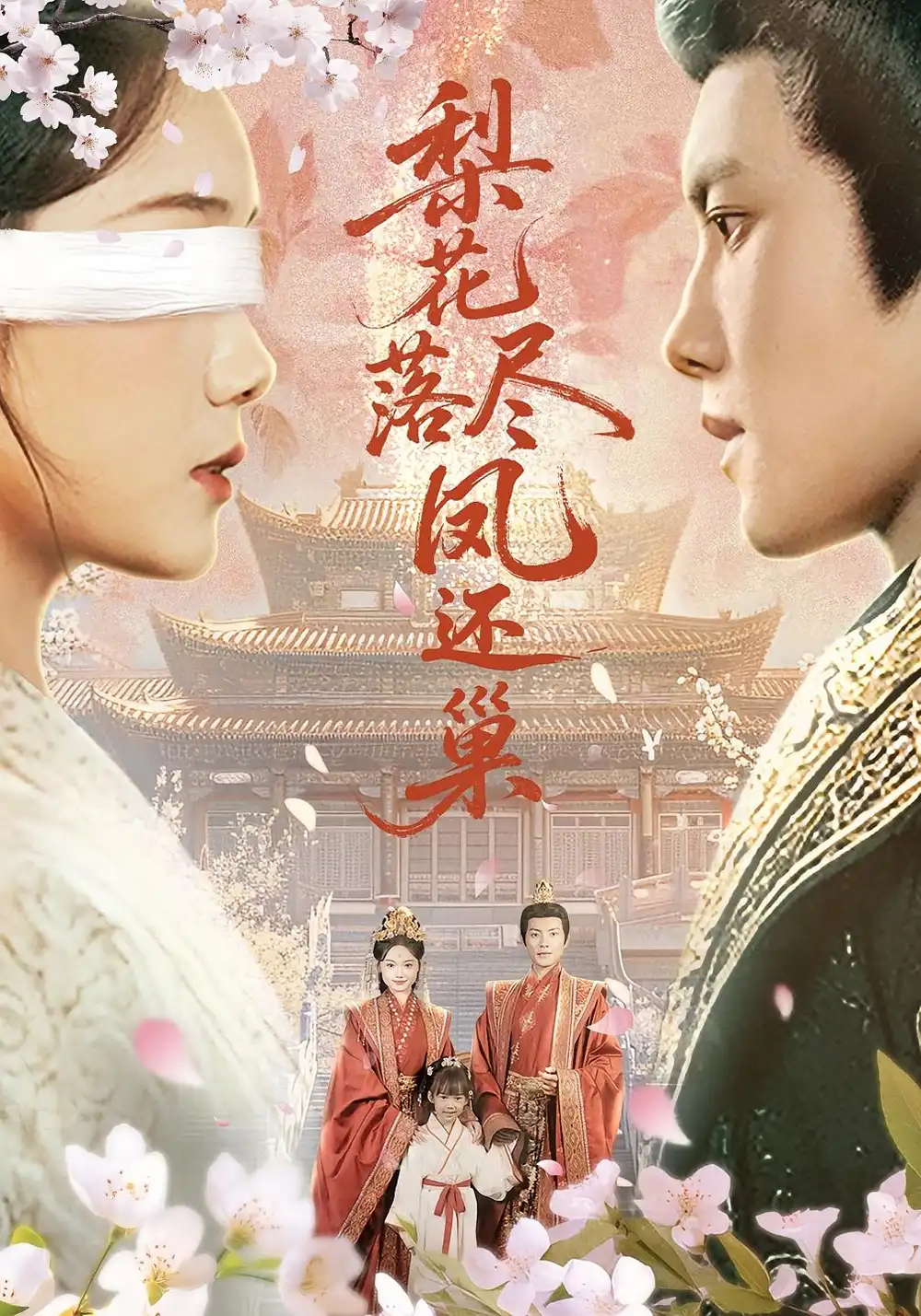 短剧《梨花落尽凤还巢》全集免费在线观看