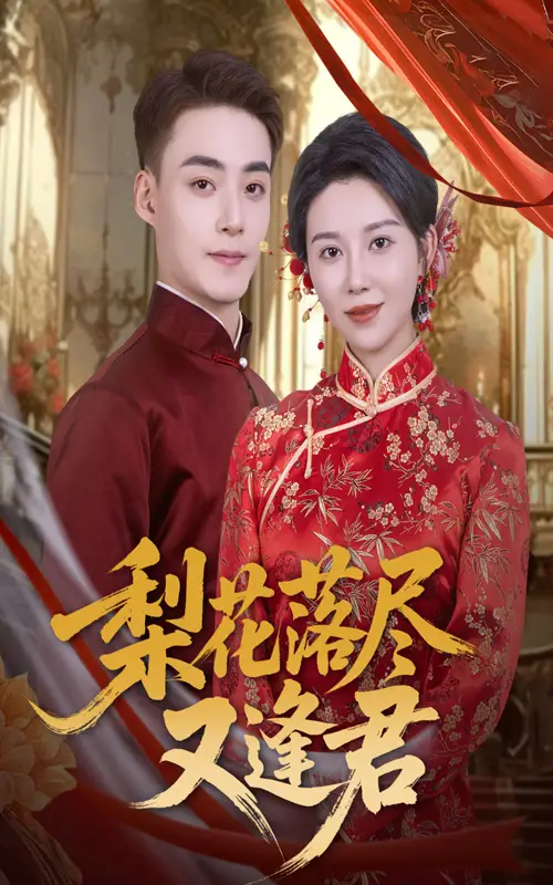 短剧《梨花落尽又逢君》完整剧情全集免费在线观看