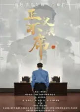 短剧《正义不缺席》完整剧情全集免费在线观看