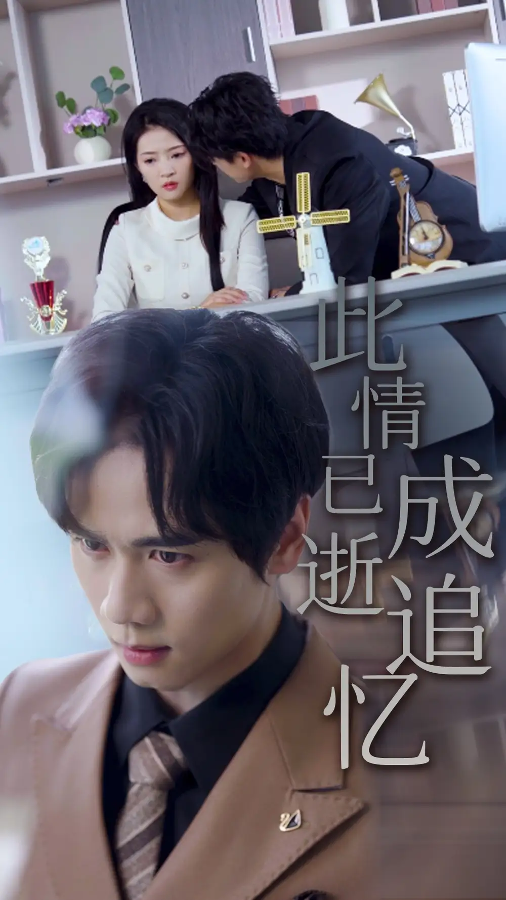 此情已逝成追忆（61集）朱诗妤&闵星翰海报