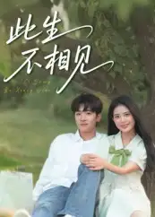 短剧《此生不相见》完整剧情全集免费在线观看