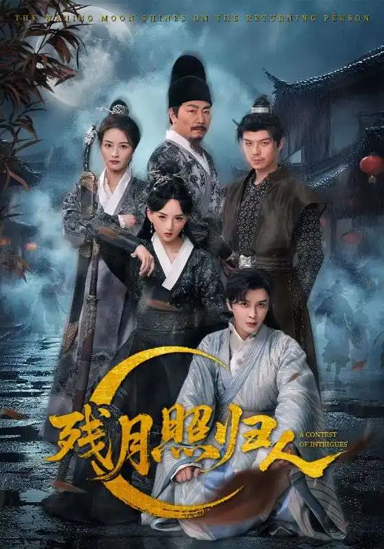 残月照归人（60集）海报