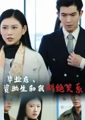 短剧《毕业后资助生和我断绝关系》完整剧情全集免费在线观看