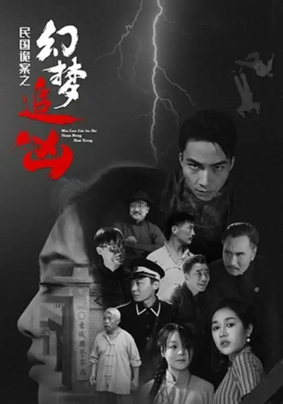 短剧《民国诡案之幻梦追凶》全集免费在线观看