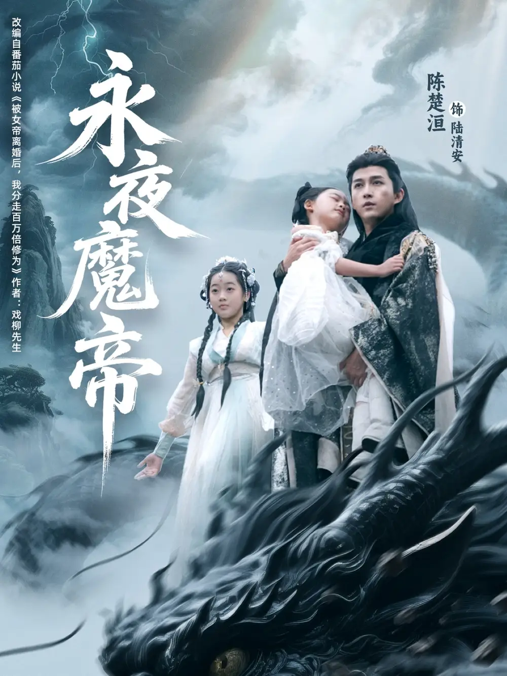 永夜魔帝（81集）苏清颖&陈楚洹海报