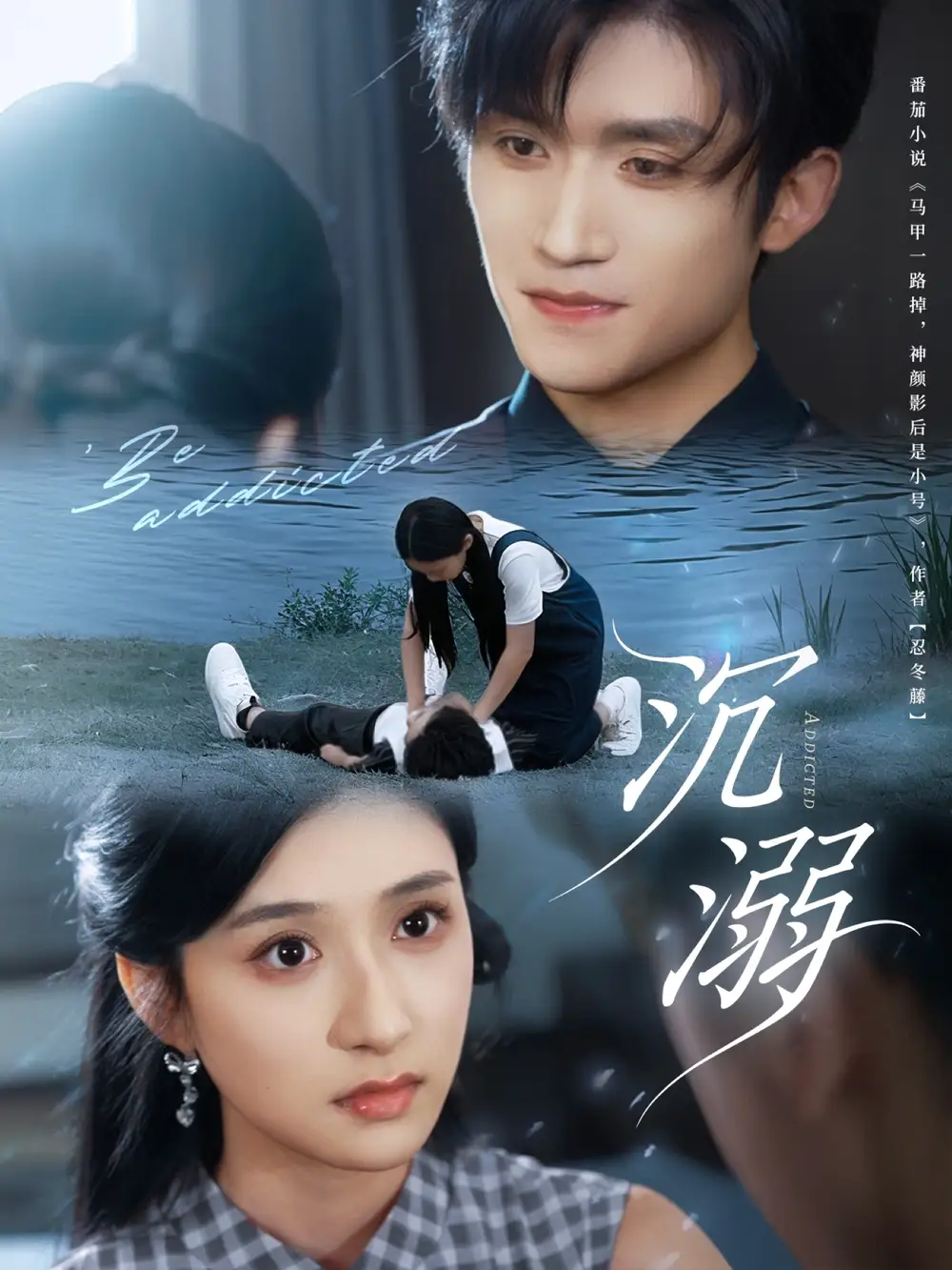 短剧《沉溺》完整剧情全集免费在线观看