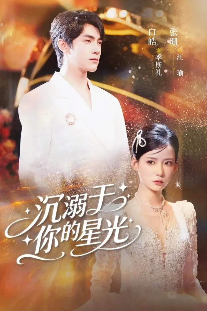 沉溺于你的星光（64集）白皓＆张珊海报