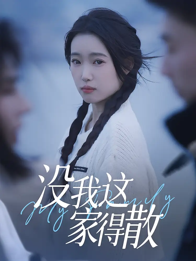 短剧《没我这家得散》全集免费在线观看