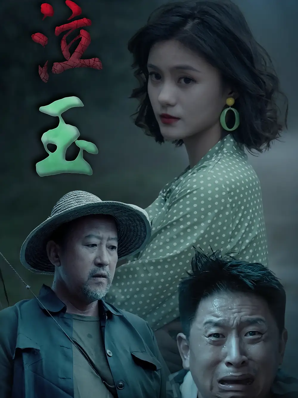 短剧《泣玉》高清完整版全集免费在线观看
