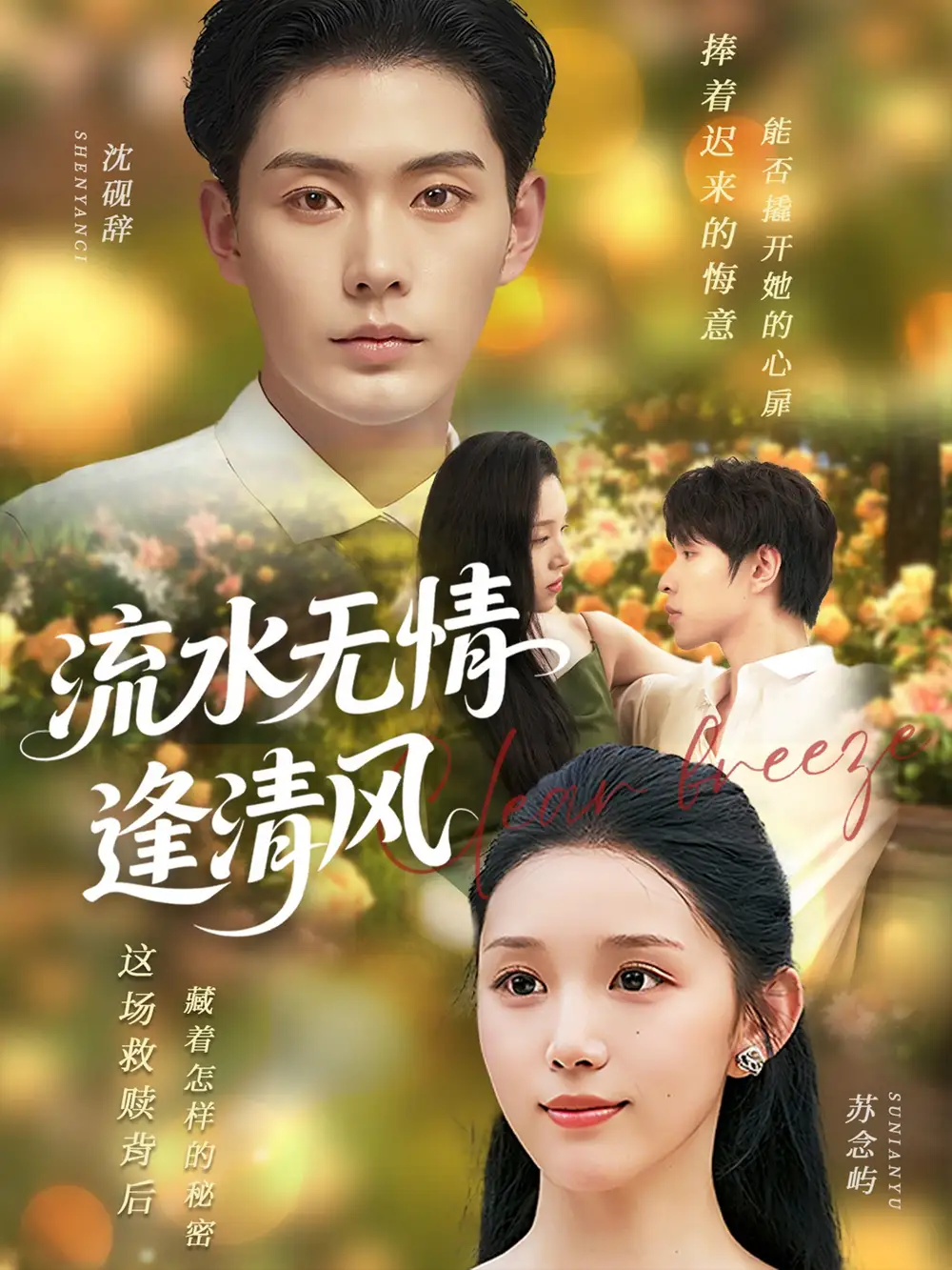 短剧《流水无情逢清风》完整剧情全集免费在线观看